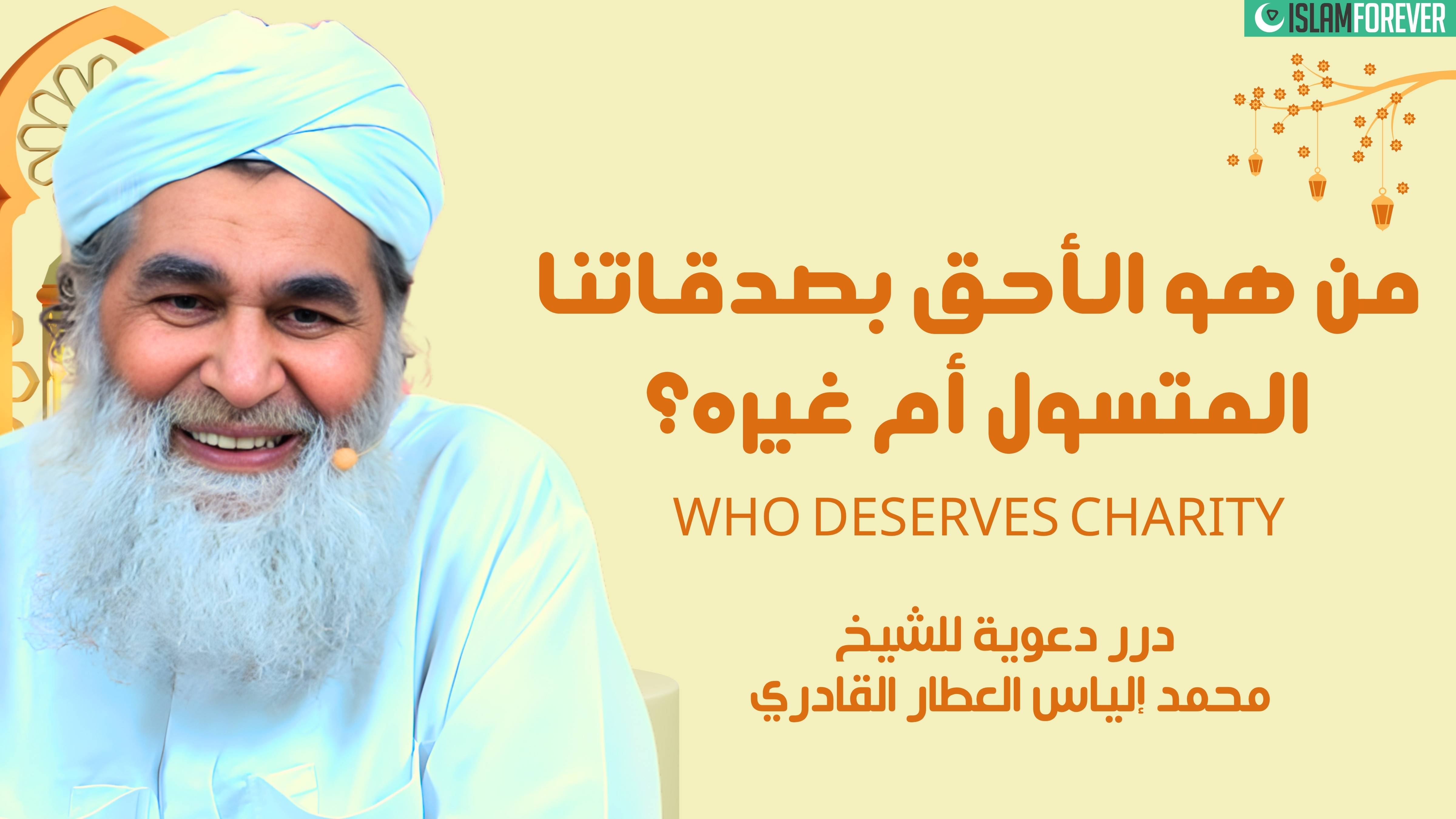 من هو الأحق بصدقاتنا؟ المتسول أم غيره؟ | درر دعوية للشيخ محمد إلياس العطار القادري